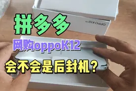 胆子真大！小伙拼多多网购OPPOK12手机，会不会是翻新机视频封面