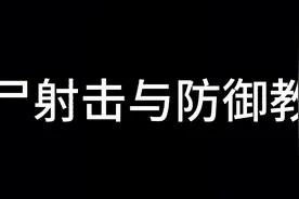 僵尸射击与防御教程
