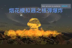 烟花模拟器（核弹爆炸）视频封面