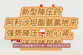 新型降压药阿利沙坦酯氨氯地平，强势降压，护心肾，还可降尿酸视频封面