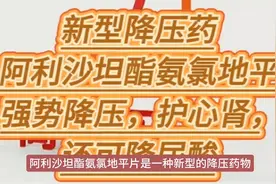 新型降压药阿利沙坦酯氨氯地平，强势降压，护心肾，还可降尿酸视频封面