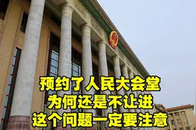 北京人民大会堂开放参观了，安检处写着几行字，让人不知所措！