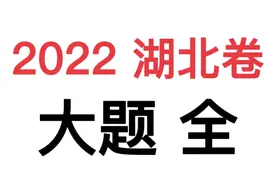 【新高考政治试卷】2022年湖北卷大题 全#高考政治 #政治