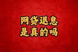 网贷退息真相揭秘：超过利率可免还你知道吗？视频封面