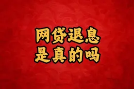 网贷退息真相揭秘：超过利率可免还你知道吗？视频封面