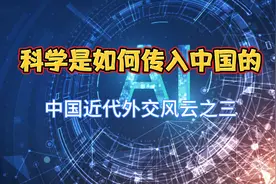 中国近代外交风云录：3、西方科学技术是如何传入中国的？视频封面