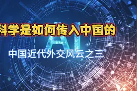 中国近代外交风云录：3、西方科学技术是如何传入中国的？视频封面