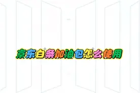 京东白条加油包要怎么使用，双十二到了，太难了