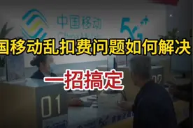一招搞定中国移动乱扣费问题，省心又省心！消费者必看!中国移动视频封面