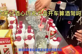 吃茅台酒心巧克力后开车算酒驾吗视频封面