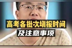 高考报志愿：各批次填报时间及注意事项