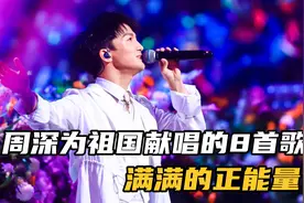盘点周深为祖国献唱的8首歌，一开口就是国泰民安，满满的正能量视频封面