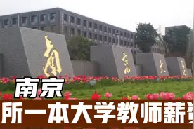 博士毕业，在南京3所一本大学任教的薪资。视频封面
