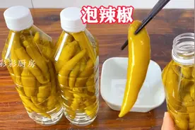 只要你家有空的矿泉水瓶就能做出酸脆爽口的泡辣椒，方法太简单了视频封面