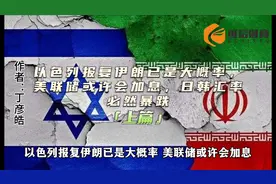 以色列报复伊朗已是大概率，美联储或许会加息，日韩汇率必然暴跌视频封面