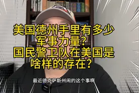 美国德州手里有多少军队？各州国民警卫队在美国扮演啥样的角色？