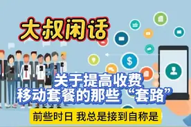 为了提高收费移动套餐的哪些“套路”#话费套餐 #乱改套餐视频封面