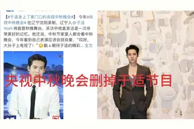 《中秋晚会风波：于适节目被删的背后》