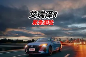 艾瑞泽8的紧急避险有多牛？