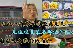 大姐点一道高难经典老菜，老板娘连菜名都没听说过，大厨能会做吗视频封面