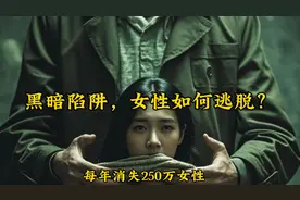 黑暗陷阱，女性如何逃脱？
