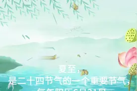 夏至来了，白昼最长的一天视频封面