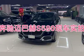 平行进口奔驰迈巴赫S580配置相当高了