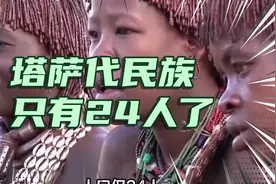 24人的塔萨代民族如何婚配视频封面