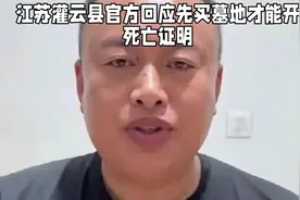 江苏灌云县官方回应先买墓地才能开死亡证明视频封面