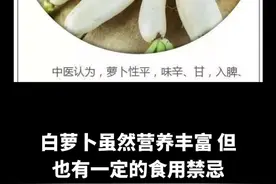 食物相克之白萝卜的禁忌