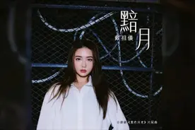 戴祖儀 - 黯月 台慶劇《黑色月光》片尾曲视频封面