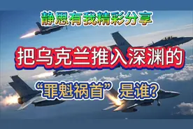 静思有我精彩分享:把乌克兰推入深渊的‘罪魁祸首’到底是谁？视频封面