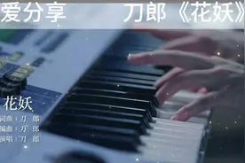 《花妖》刀郎倾情演绎，带你走进三生约定，三世情缘视频封面