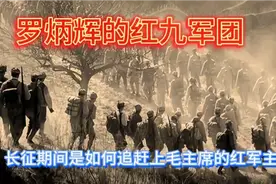 罗炳辉的红九军团在长征期间是如何追上毛主席的红军主力的？视频封面