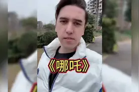 承认别人很优秀很难吗？哪吒国外上映被挤兑，很多人空等！！视频封面