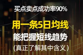 仅用一条5日均线，就能把握短线趋势，买卖点准确率90%，一招鲜视频封面