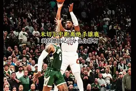 米切尔跟利拉德上演绝杀与反绝杀，字母哥表情暗淡无光视频封面