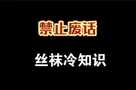 禁止废话，丝袜冷知识分享，科普一下视频封面