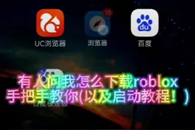 roblox下载 启动教程