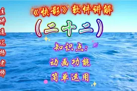 《快影》软件讲解（二十二）