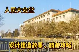 北京人民大会堂：仅十个月建成！设计、建造故事多！旅游攻略！视频封面