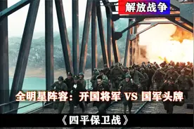 全明星打仗：开国将军 VS 国军头牌！深度解析：“四平保卫视频封面