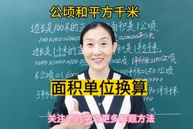 面积单位:公顷和平方千米间的单位换算