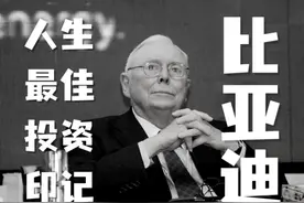 芒格一生最具代表性的投资之一，是比亚迪视频封面
