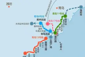 青岛地铁即将开往日照，烟台，潍坊视频封面