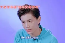 丁禹兮自曝谈恋爱都不会视频封面