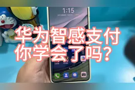 华为手机智感支付功能，你学会了吗视频封面