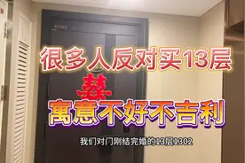 很多人反对买13层，寓意不好不吉利！13楼业主的真实感受视频封面