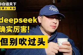 deepseek确实厉害，但别吹过头！视频封面