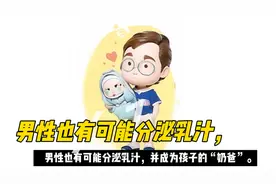 男性也有可能分泌乳汁，并成为孩子的“奶爸”！#冷知识 #奶爸
